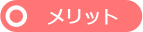 メリット